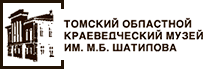 Томский областной краеведческий музей имени Михаила Бонифатьевича Шатилова